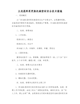主洗混料泵更换机械密封安全技术措施
