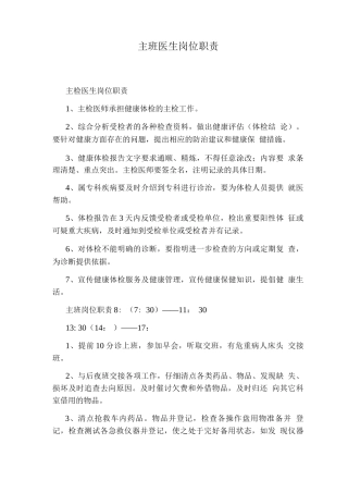 主班医生岗位职责