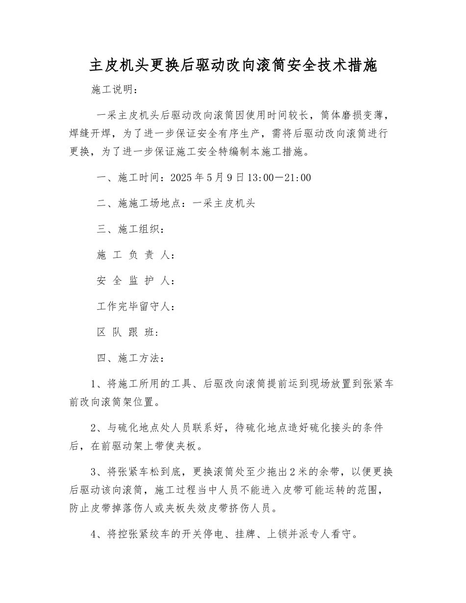 主皮机头更换后驱动改向滚筒安全技术措施_第1页