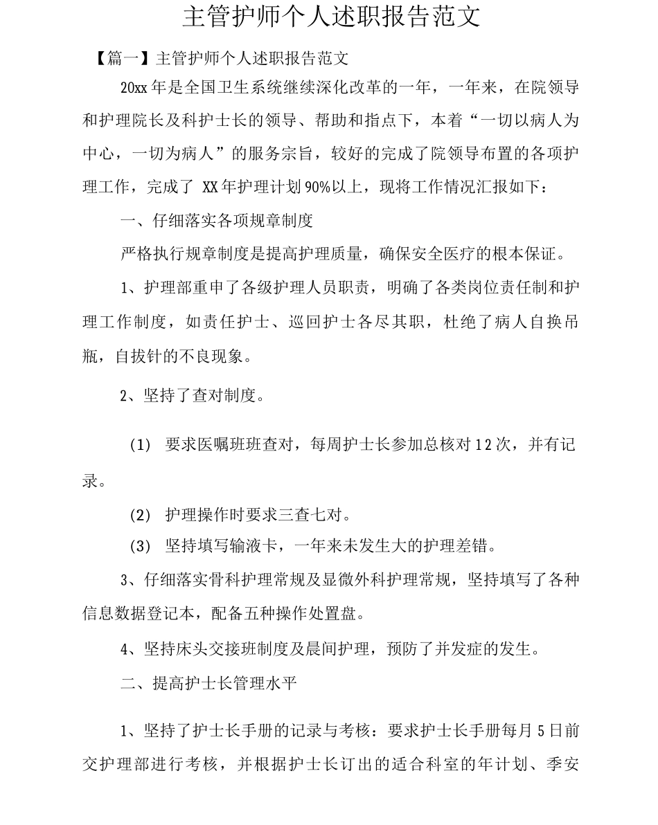 主管护师个人述职报告范文_第1页