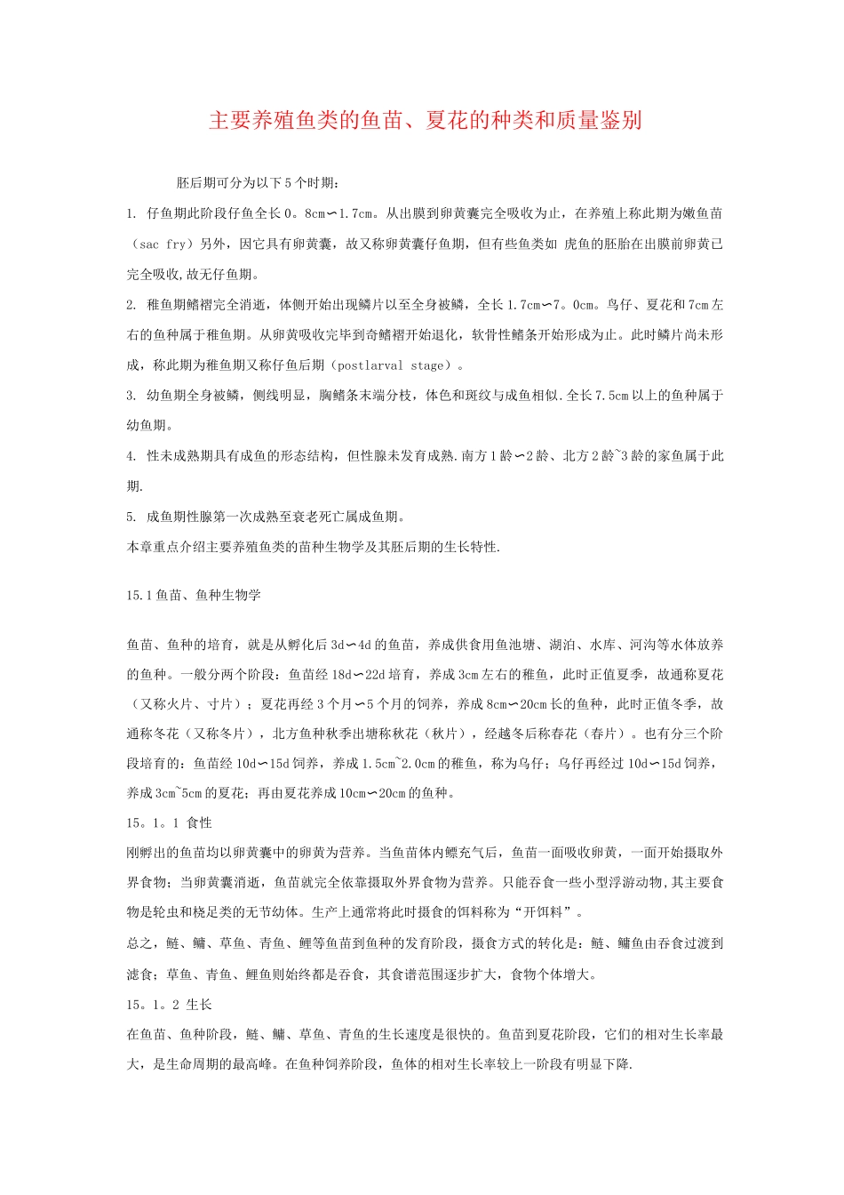 主要养殖鱼类的鱼苗夏花的种类和质量鉴别_第1页