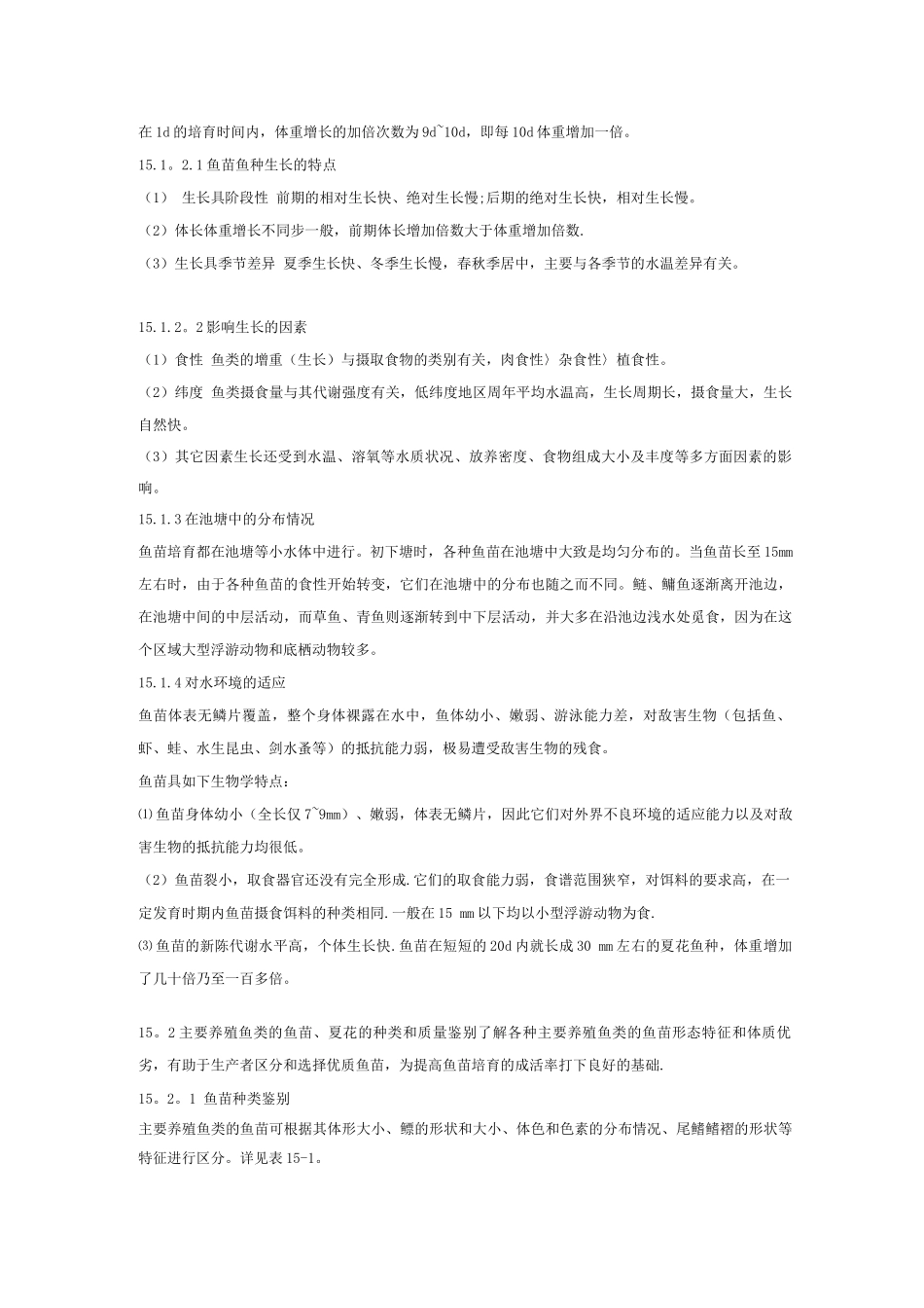 主要养殖鱼类的鱼苗夏花的种类和质量鉴别_第2页