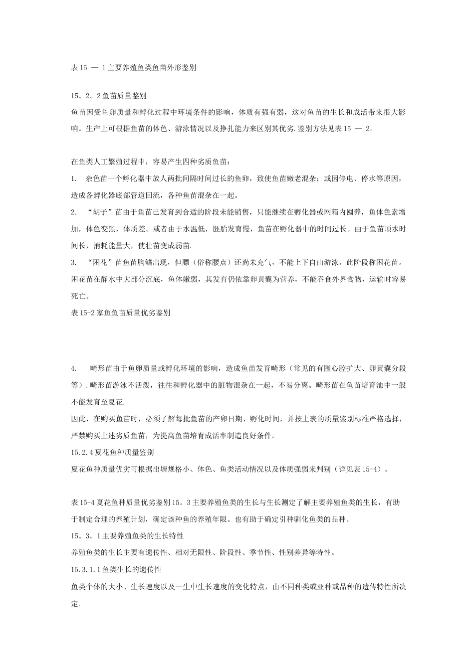 主要养殖鱼类的鱼苗夏花的种类和质量鉴别_第3页