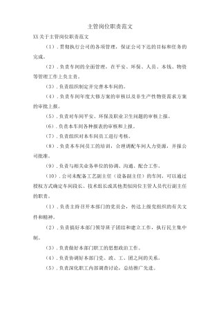 主管岗位职责范文