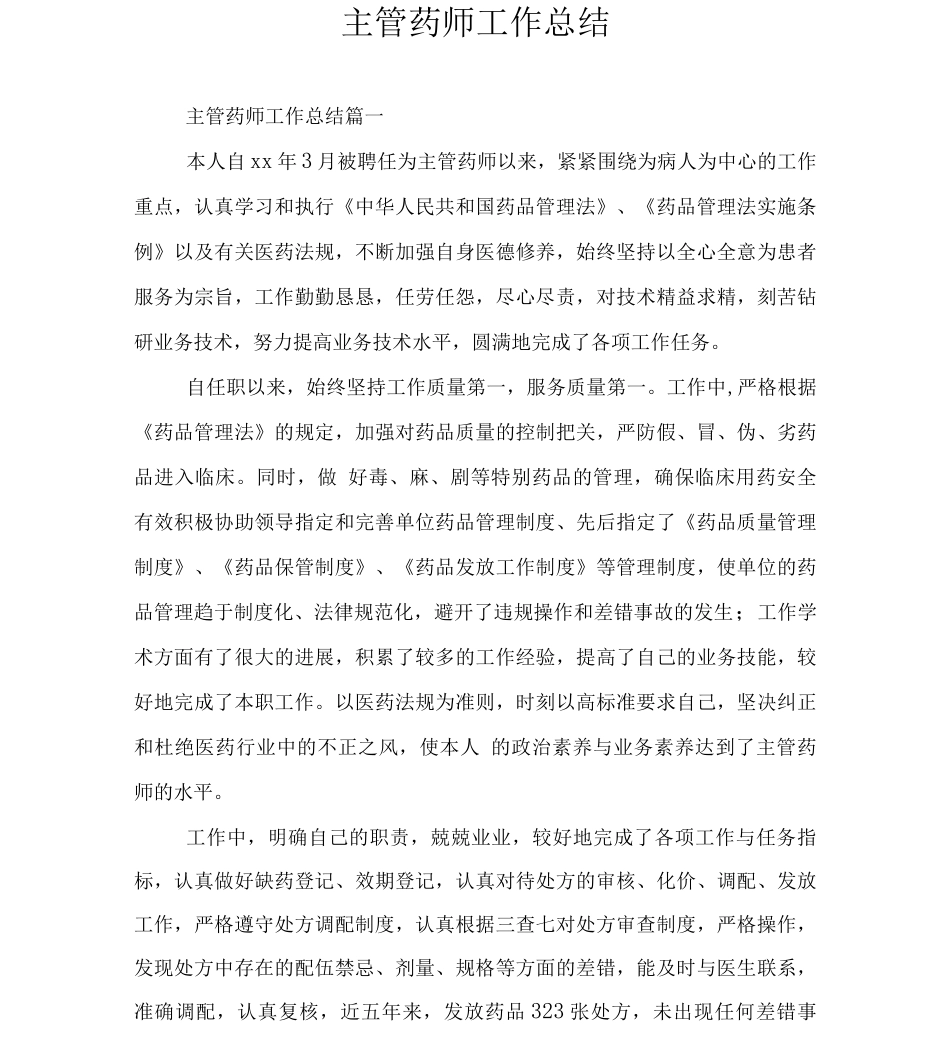 主管药师工作总结_第1页