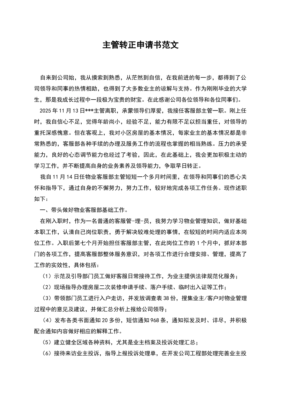 主管转正申请书范文_第1页
