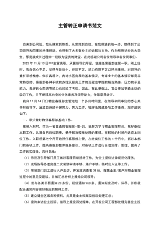主管转正申请书范文