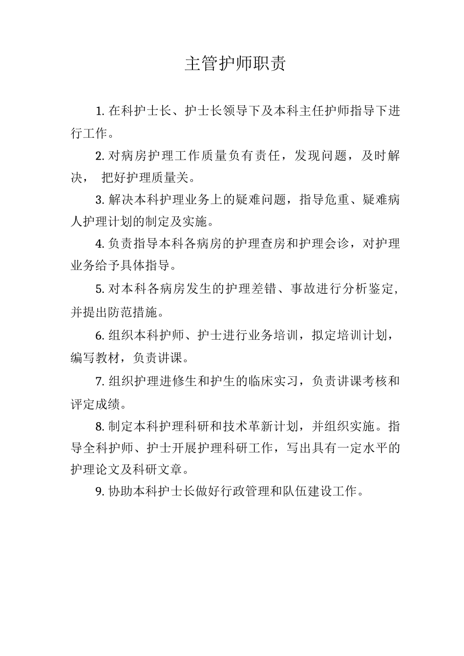 主管护师职责_第1页