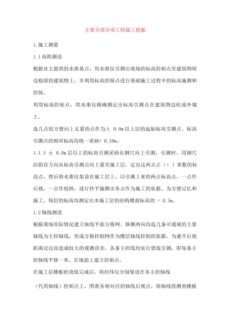主要分部分项工程施工措施