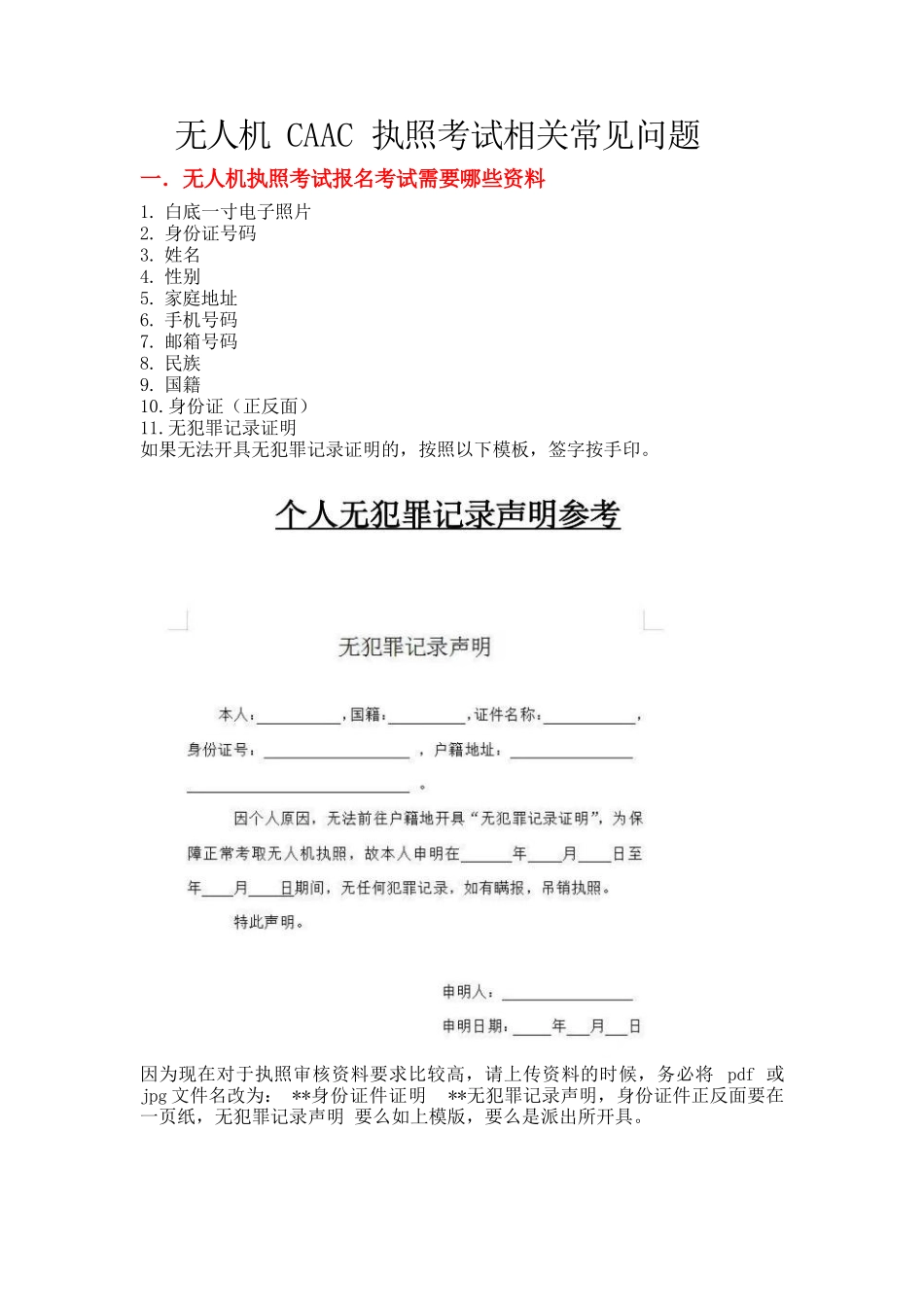 无人机CAAC执照考试相关常见问题_第1页
