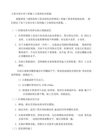主要分部分项工程施工方案和技术措施