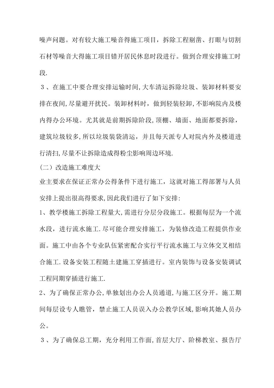 主要分部分项工程施工方案和技术措施施工特点重点及难点_第2页