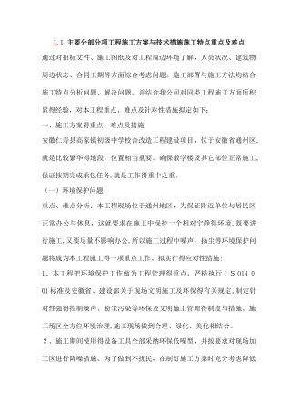 主要分部分项工程施工方案和技术措施施工特点重点及难点