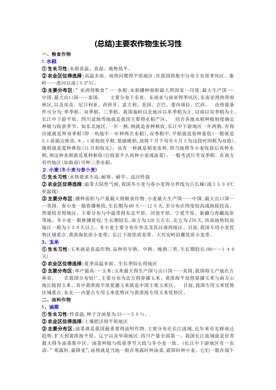 主要农作物生长习性  2025版_第1页