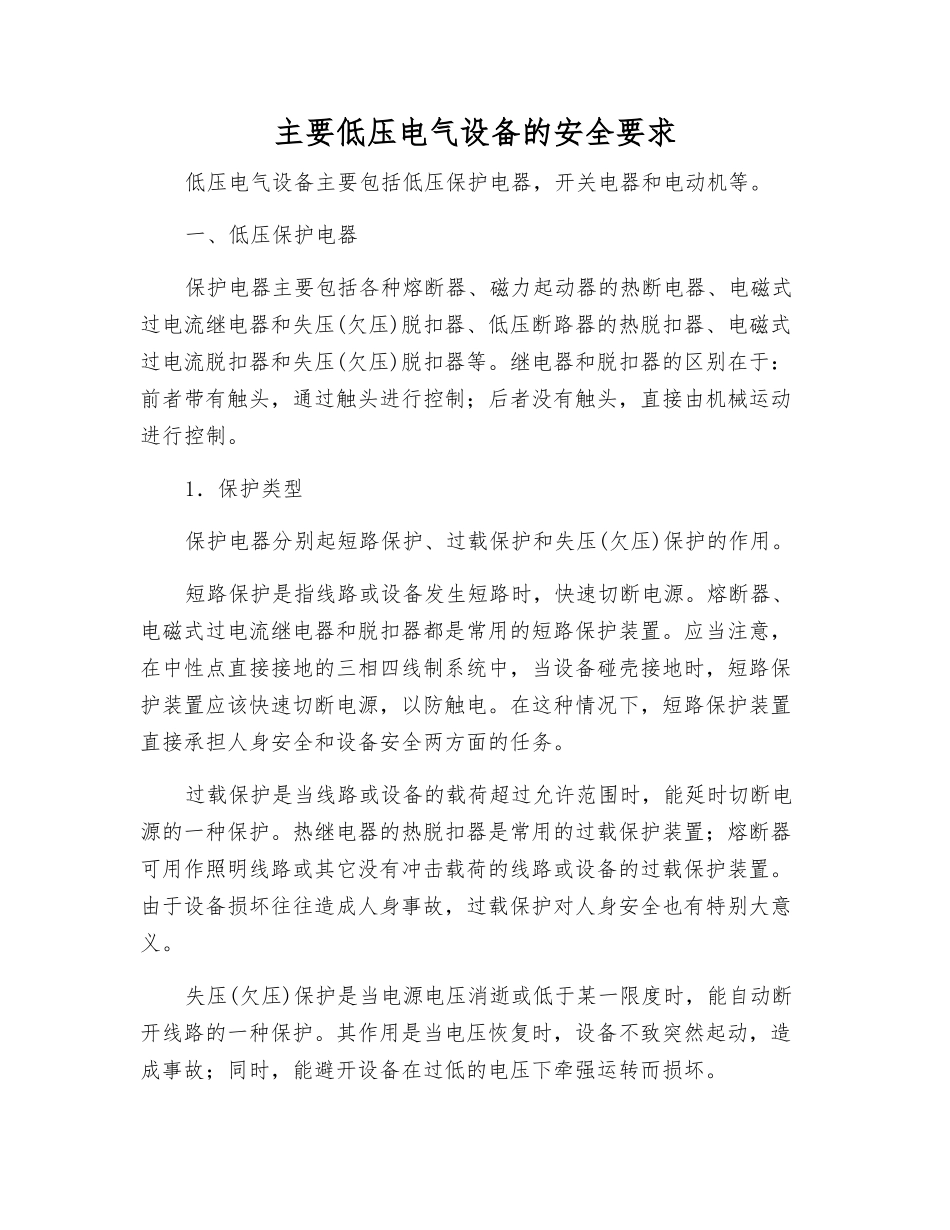 主要低压电气设备的安全要求_第1页