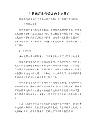 主要低压电气设备的安全要求