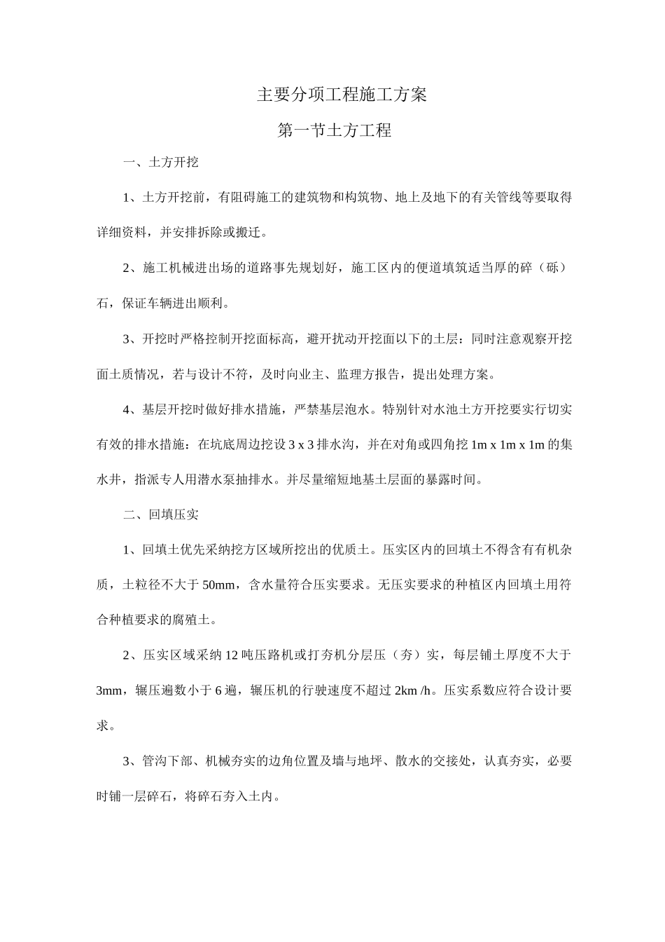 主要分项工程施工方案_第1页