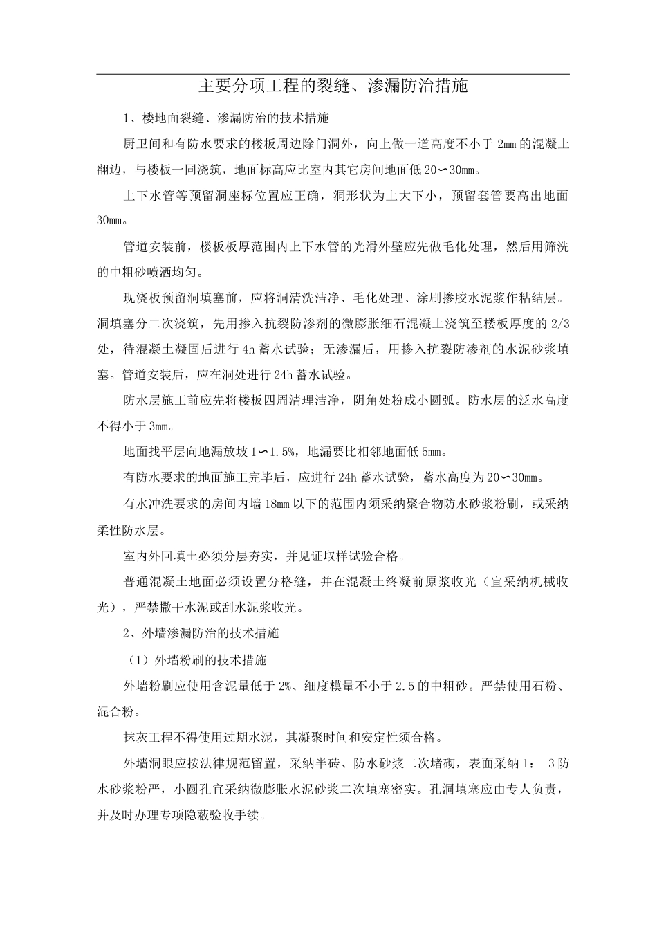 主要分项工程的裂缝、渗漏防治措施_第1页