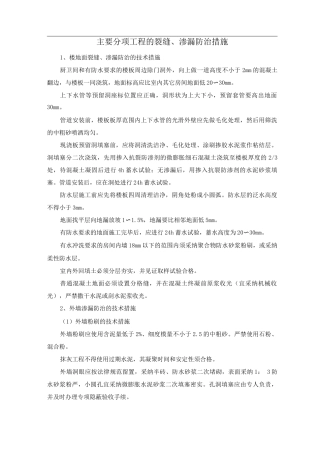 主要分项工程的裂缝、渗漏防治措施