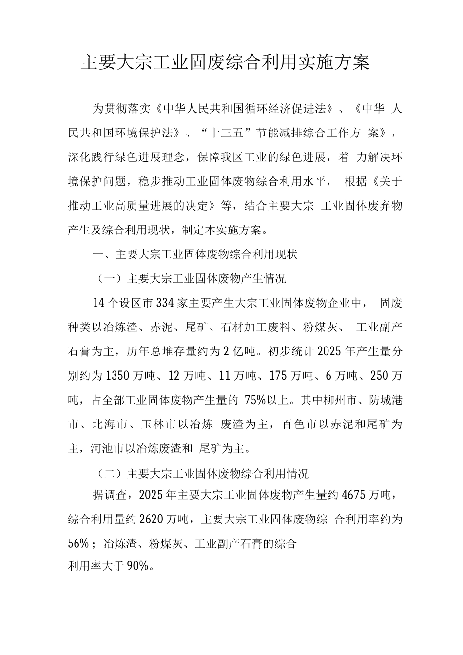 主要大宗工业固废综合利用实施方案_第1页