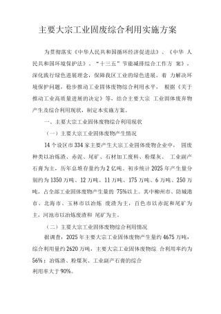 主要大宗工业固废综合利用实施方案