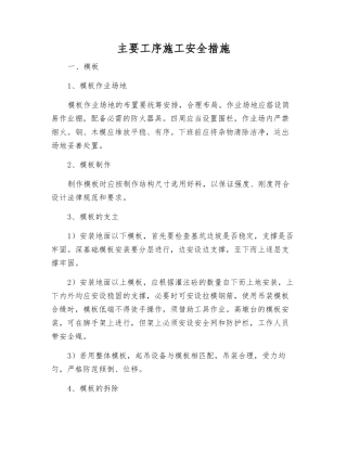 主要工序施工安全措施