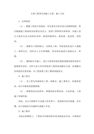 主要工程项目的施工方案、施工方法