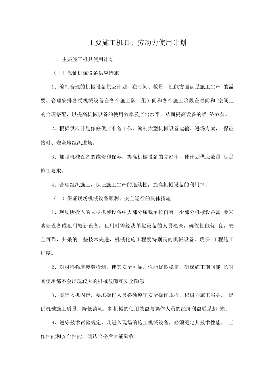 主要施工机具、劳动力使用计划_第1页