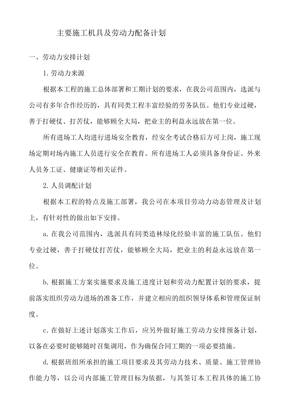 主要施工机具及劳动力配备计划_第1页