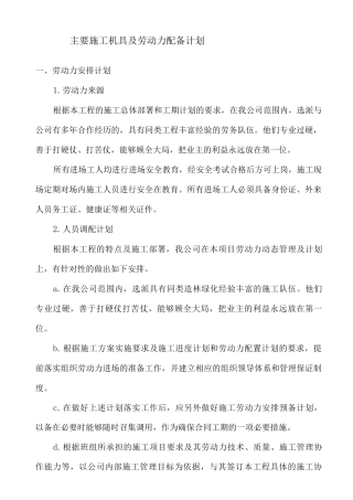 主要施工机具及劳动力配备计划