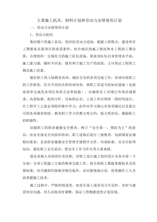 主要施工机具、材料计划和劳动力安排使用计划