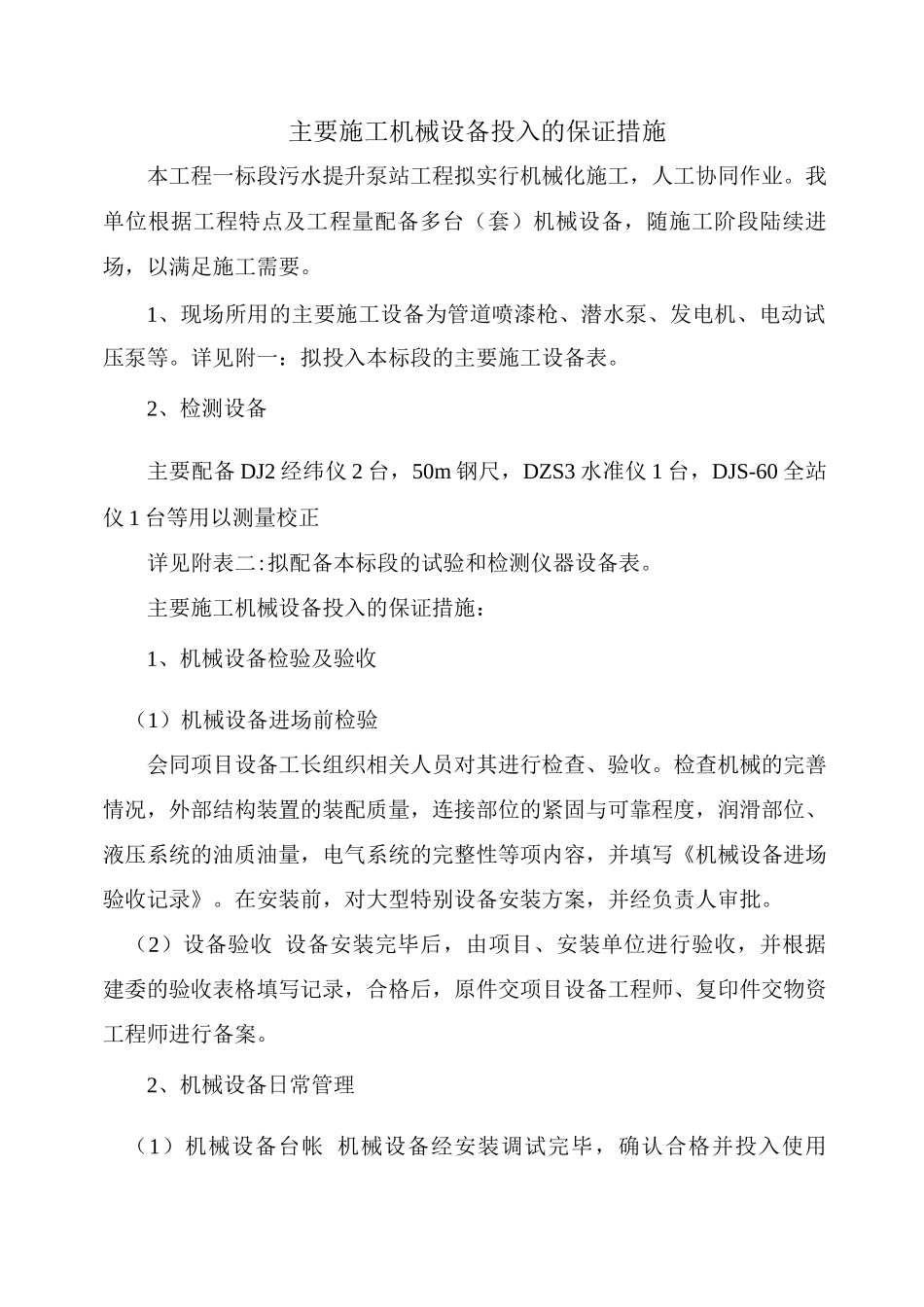 主要施工机械设备投入的保证措施_第1页