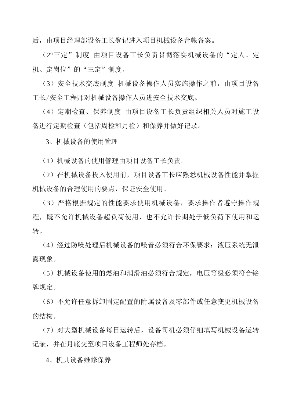 主要施工机械设备投入的保证措施_第2页