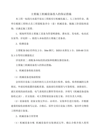 主要施工机械设备投入的保证措施
