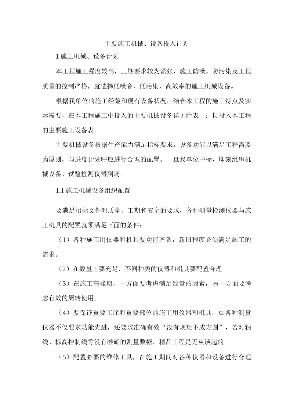 主要施工机械、设备投入计划_第1页