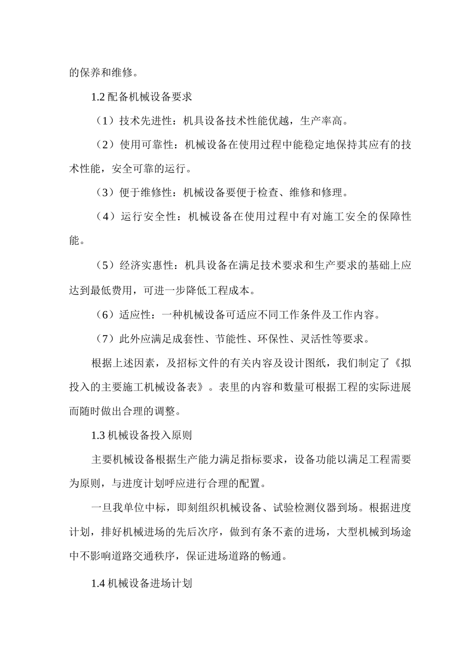 主要施工机械、设备投入计划_第2页