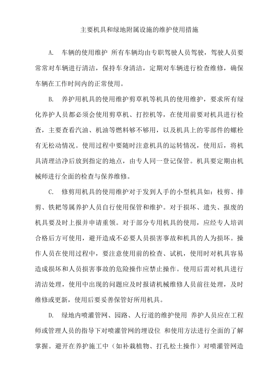 主要机具和绿地附属设施的维护使用措施_第1页