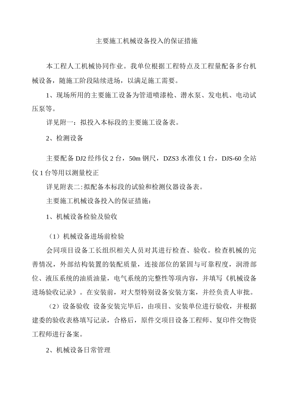 主要施工机械设备投入的保证措施3_第1页
