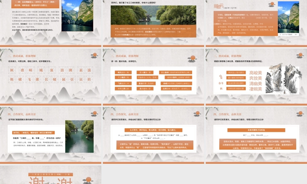 初中语文八年级上册《三峡》课件