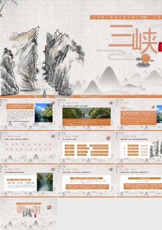 初中语文八年级上册《三峡》课件