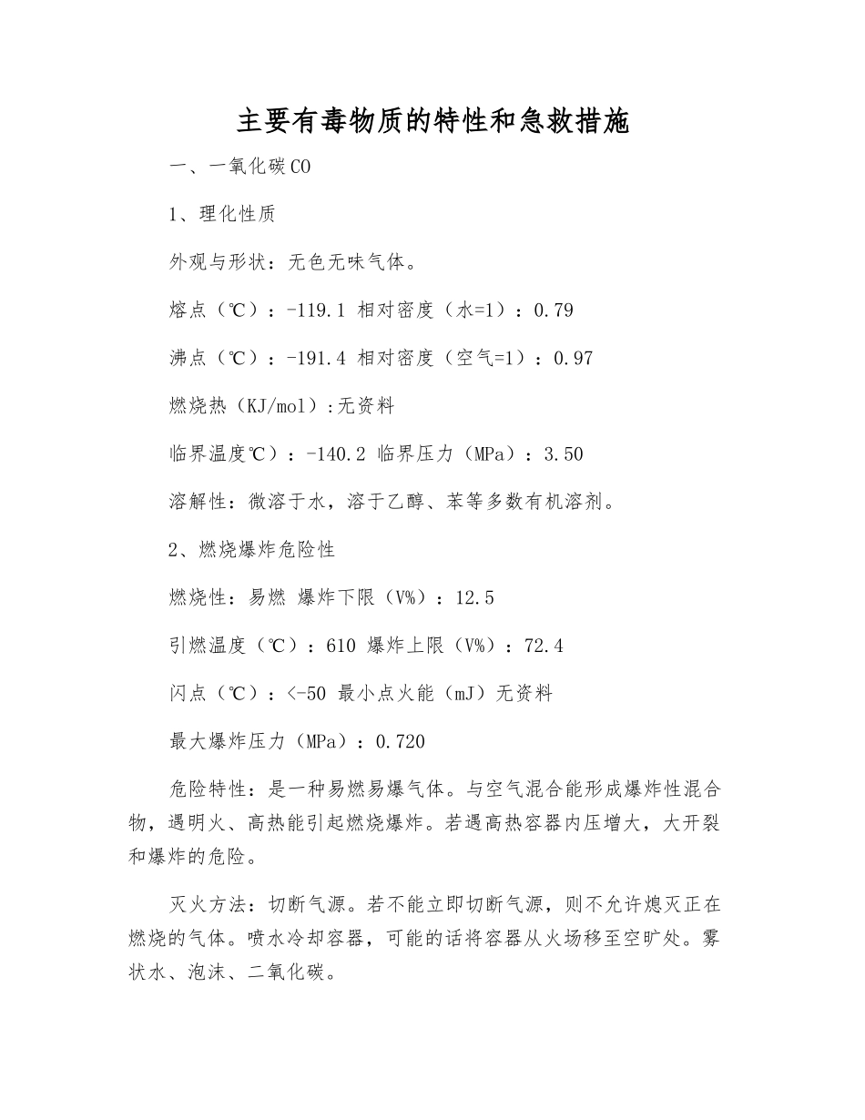 主要有毒物质的特性和急救措施_第1页