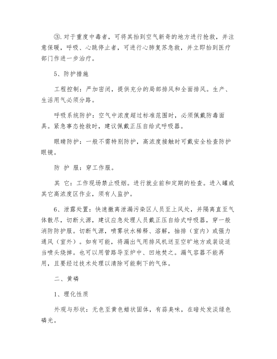 主要有毒物质的特性和急救措施_第3页