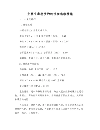 主要有毒物质的特性和急救措施