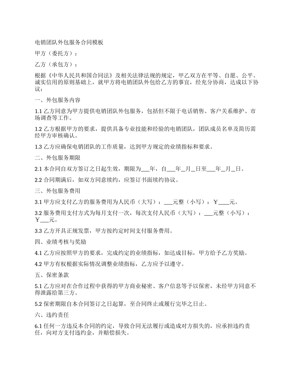 电销团队外包服务合同模板_第1页