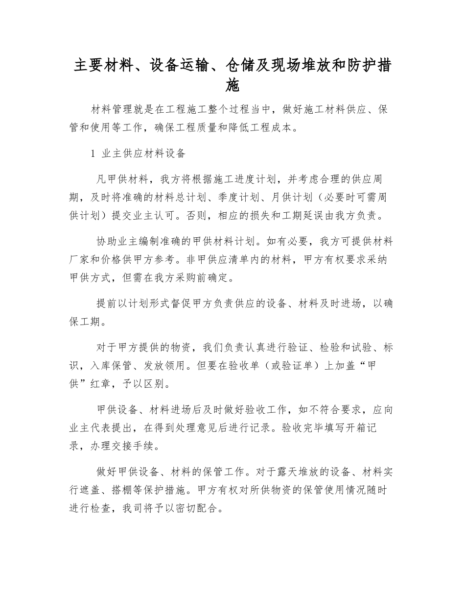 主要材料、设备运输、仓储及现场堆放和防护措施_第1页