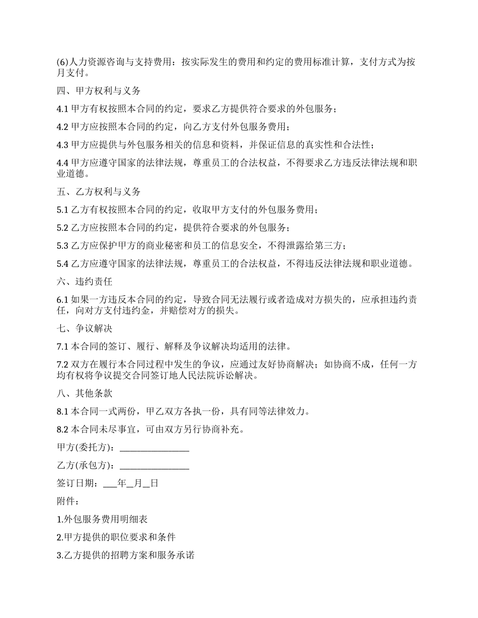 人力资源服务外包合同协议(模板)_第2页