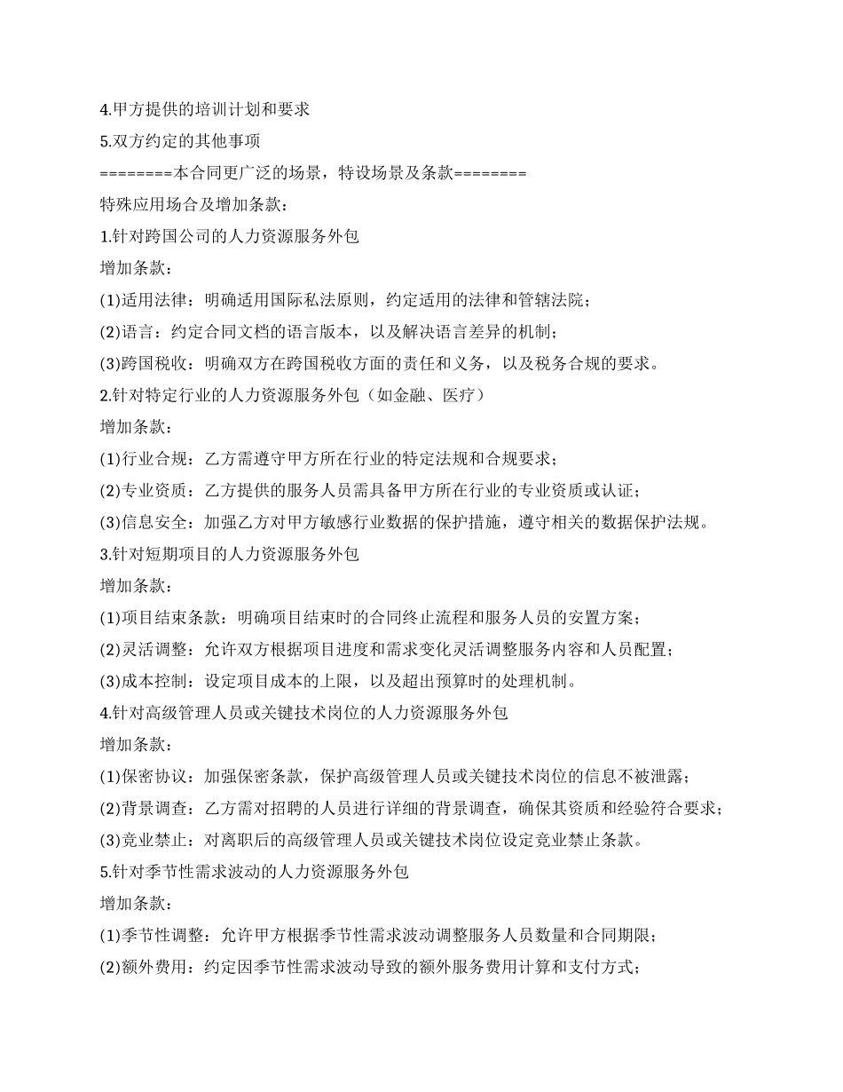 人力资源服务外包合同协议(模板)_第3页
