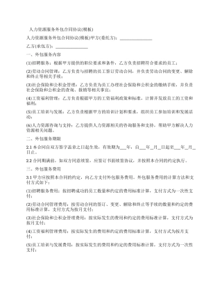 人力资源服务外包合同协议(模板)
