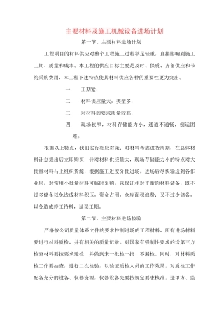 主要材料及施工机械设备进场计划