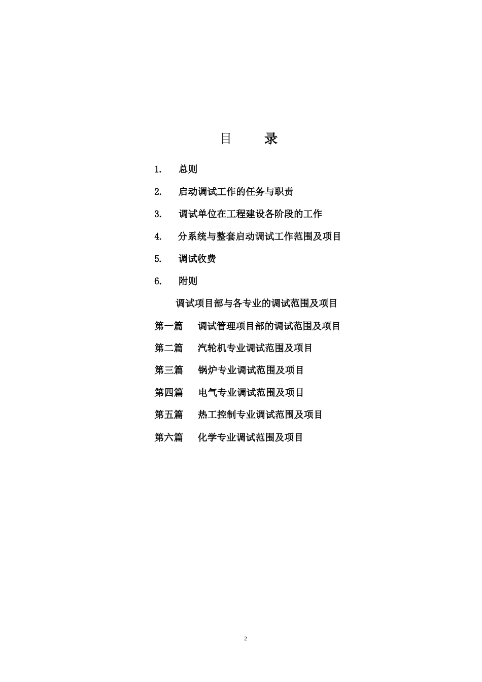 《火电厂工程启动调试工作规定》_第2页